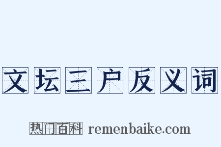 文坛三户反义词是什么意思的图片